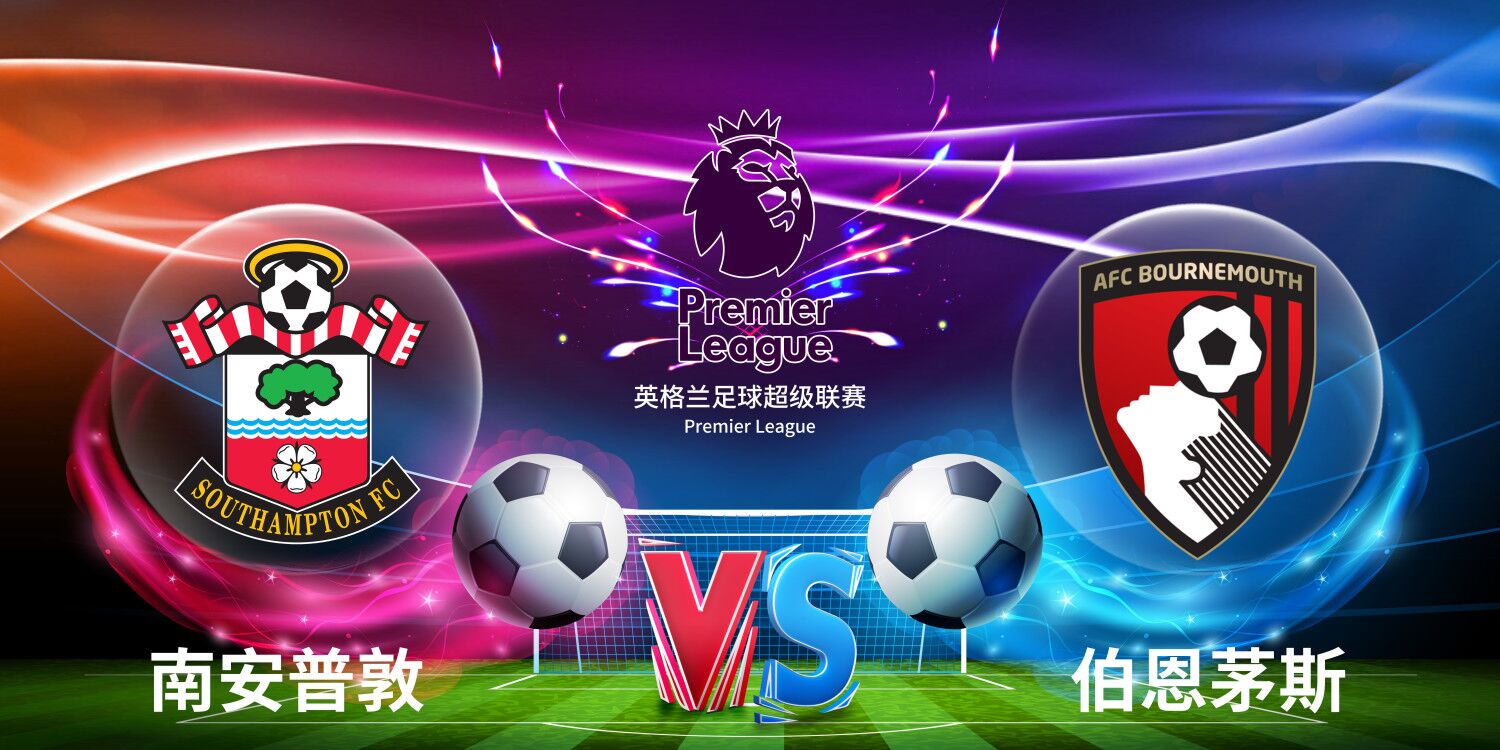 伯恩茅斯战胜南安普顿，豪取三分提升积分榜的简单介绍