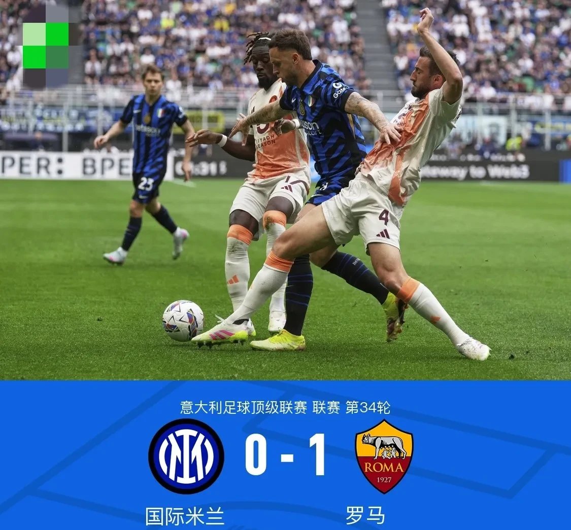 罗马客场不敌那不勒斯，意甲争冠形势动荡